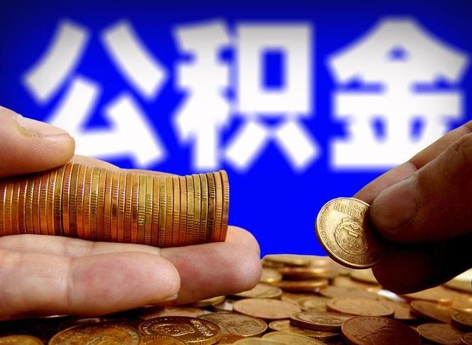 海北失业满一年才能提取公积金吗（失业一年可以提取公积金吗）